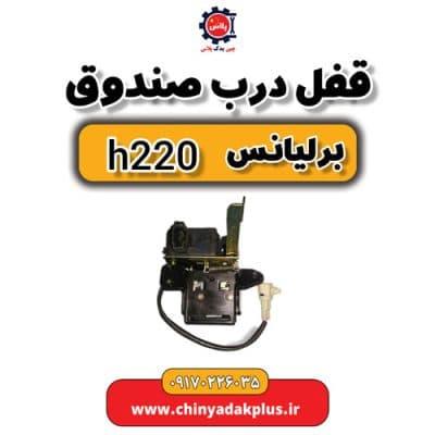 قفل درب صندوق برلیانس H220